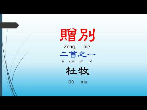 贈別  二首之一 - 杜牧，唐詩三百首， 七言絕句-有聲書