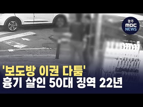 '보도방 이권 다툼' 흉기 살인 50대 징역 22년