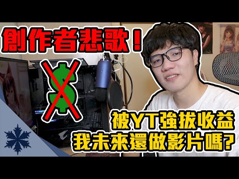 創作者悲歌！聊聊關於我被YT強拔收益與未來打算｜不再符合營利資格可以怎麼辦？｜次郎