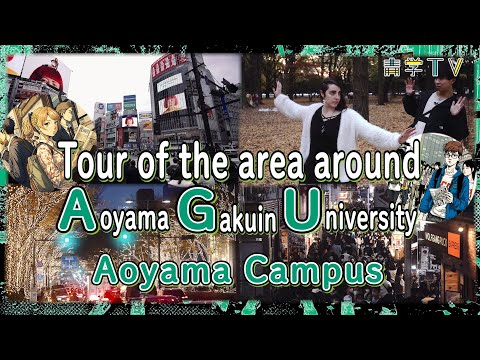 Tour of the area around AGU｜Aoyama Campus ｜Aoyama Gakuin University