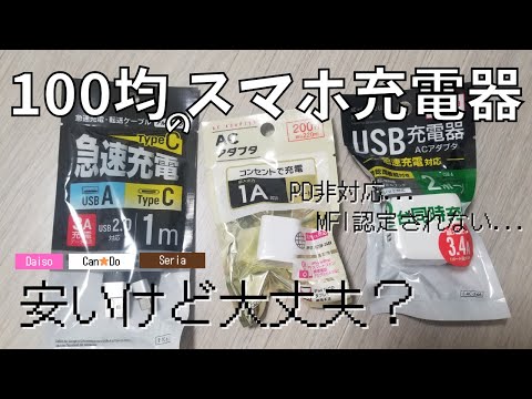 【100均】ダイソー等で購入できるスマホ充電器は問題無し？デメリット７選