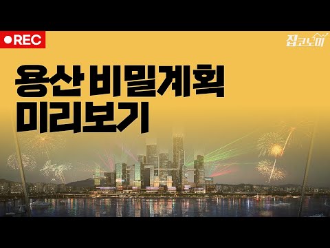 최초공개😮 용산국제업무지구 세부계획📝 / 전형진 기자