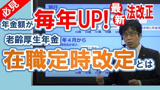 【令和４年改正】毎年年金アップ！在職定時改定とは【社労士試験/法改正】