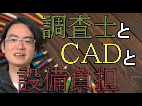 【土地家屋調査士の日常】調査士こざき ＣＡＤを切り替える