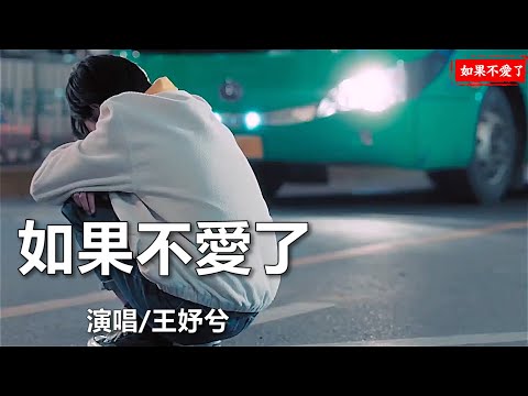 (Very good) [If you don’t love anymore] Wang Yuxi/If you don’t love anymore, please tell me