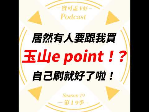 【信用卡】居然有人想跟我買「玉山e point」？！玉山Unicard刷卡累積的點數，可以幹嘛？升等會員制度外，還可兌換哩程、折抵消費，賣點給別人，划算嗎？！｜寶可孟卡好S19EP44