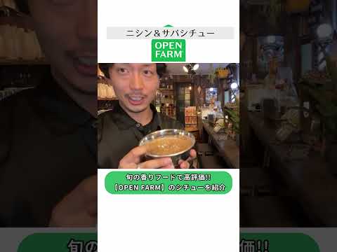 ウェットフードの代わりにシチューを！OPEN FARMニシン＆サバシチューを紹介！