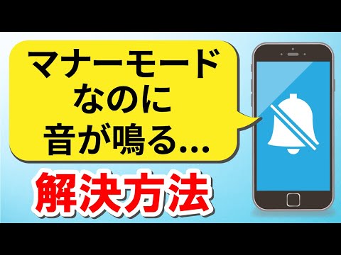 なぜ？「マナーモードなのに音が鳴る」原因とおすすめの設定方法【スマホ疑問】