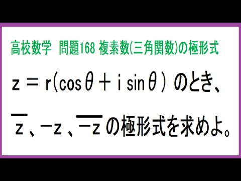 高校数学 複素数の極形式 問168