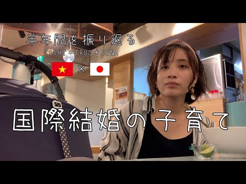 【🇯🇵国際結婚🇻🇳】Nhìn lại hành trình lớn lên sau 6 tháng của em bé lai Việt Nhật~6ヶ月間の子育てを振り返る