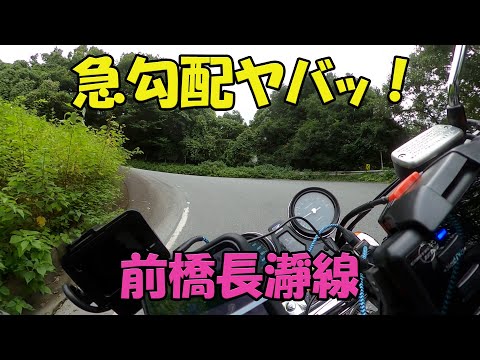 【CB1100EX】急勾配のクネクネ！　前橋長瀞線【モトブログ】