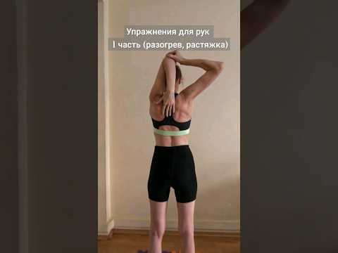 Упражнения для рук : 1 часть  (разогрев+растяжка) #shors #shortsvideo #спорт #тренировки #упражнения