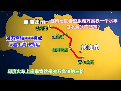 越南高铁希望跟雅万高铁一个水平，日本为啥不吱声？ 雅万高铁PPP模式，又看上高铁货运，印度火车上座率