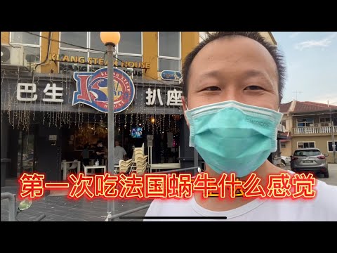 第一次吃法国蜗牛? 什么感觉??? 马来西亚西餐厅，一面吃，一面想，很恐惧!!!😱😱😱