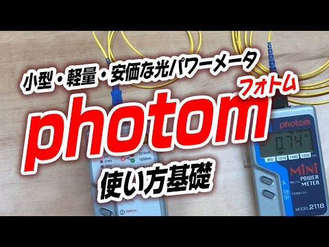 photom(光通信測定器) 使い方基礎