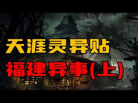 【天涯灵异贴】福建灵异故事合集（上）！