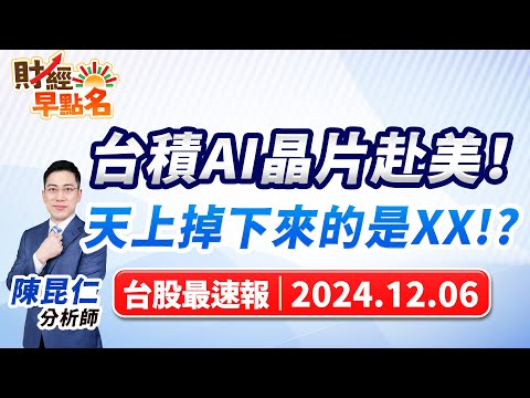 【台積AI晶片赴美！天上掉下來的是XX!?】2024.12.06 台股盤前 #財經早點名