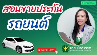 สอนขายประกันรถยนต์ / ศรีกรุงโบรคเกอร์