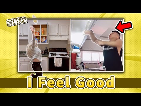 I Feel Good是什麼梗 用音樂噁搞整人 嚇人的音樂 #噁作劇 #噁搞 #搞笑 #整人 #嚇人 #模因 #梗