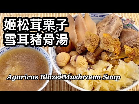 粵語 | 姬松茸栗子雪耳豬骨湯 | 降膽固醇 、降血脂 、健脾益腎 、增強免疫力| Agaricus Blazei Mushroom Soup With Chestnuts And Tremella