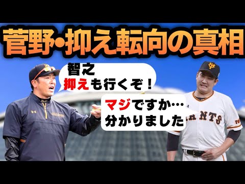 菅野智之【抑え転向の真相】智之！抑えも行くぞ！