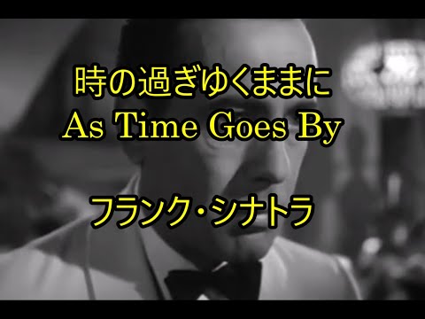 98-76   時の過ぎゆくままに ,As Time Goes By     フランク・シナトラ