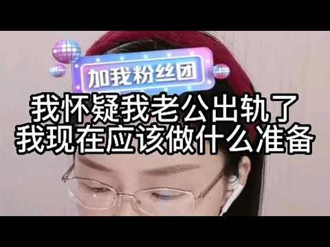 我怀疑我老公出轨了，我现在应该做什么准备？