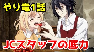 【やり竜1話】JCスタッフの底力を感じる令嬢なろう「やり直し令嬢は竜帝陛下を攻略中」1話アニメレビュー【2024年秋アニメ・なろう系アニメレビュー】【修正版】