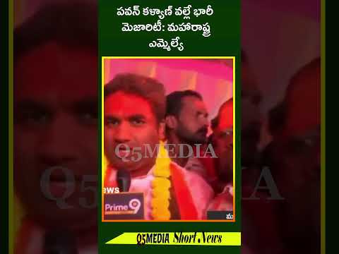 పవన్ కళ్యాణ్ వల్లే భారీ మెజారిటీ: మహారాష్ట్రఎమ్మెల్యేQ5 MEDIA