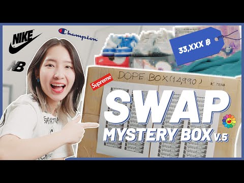 เปิดกล่องสุ่มสาย STREET "SWAP MYSTERY BOX" 15,000 บาท! ได้กำไรเกิน 100% จริงมั้ย?!