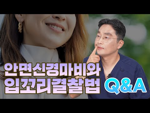 안면신경마비와 입꼬리결찰법 Q&A