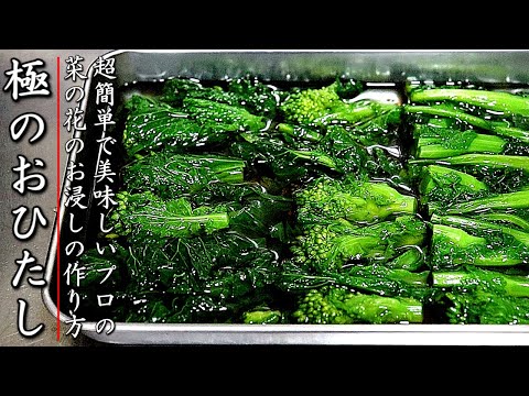 ものすごく美味しくなる！プロの菜の花のおひたしの作り方