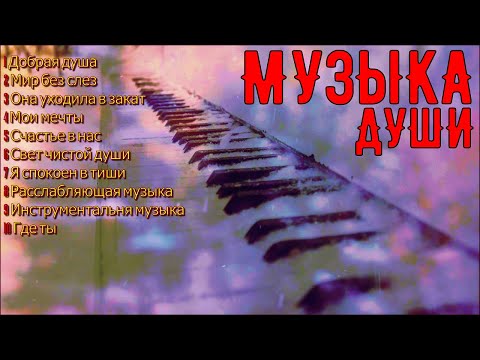 Сборник расслабляющей музыки души!A collection of relaxing soul music!