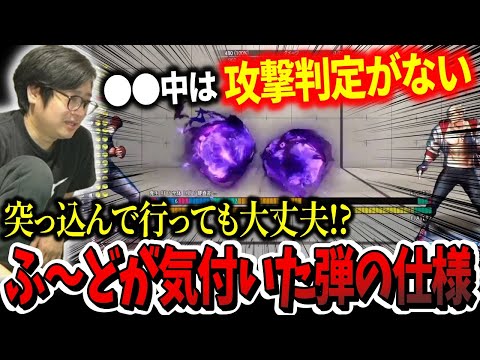 「◯◯中は弾の攻撃判定がない」エドを調査していて気付いたスト6弾の仕様について解説【ふ～ど】【スト6】【切り抜き】