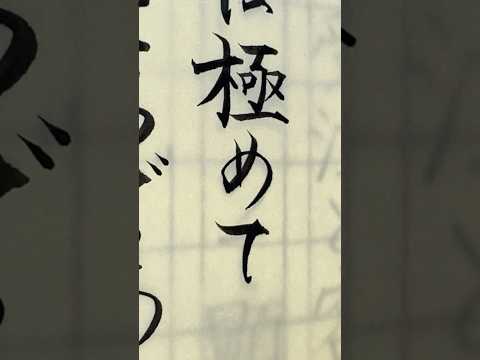 毛筆で「極めて」賞状の揮毫中 #筆耕 #calligraphy #筆 #筆順 #漢字 #painting