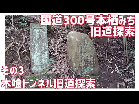 【ドライブ動画】国道300号本栖みち 旧道探索　その3 木喰トンネル旧道探索