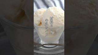 材料2つ！牛乳アイスの作り方🥛【125万回再生🎉】超濃厚牛乳アイス🍨#牛乳 #アイス #簡単レシピ #料理 #おやつ #shorts  #料理研究家ゆかり