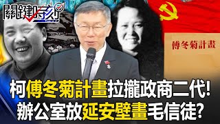 The indictment reveals Ko's 'Fu Dongju Plan' to recruit political and business second generations!