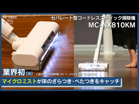 業界初(※1)マイクロミストで吸引力だけでは取り切れない、目に見えないゴミ（※2）まで剝がし取る。しかも床が過度に濡れるのをおさえ、じゅうたん・畳も使用可能な掃除機登場