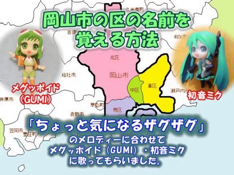 【初音ミク・GUMI】「♪ちょっと気になるザグザグ」のメロディーで岡山市の区の名前を覚えよう