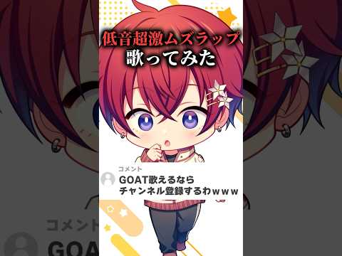 高音系男子で、俺よりラップできる奴おる？ｗｗｗｗｗｗｗｗｗｗｗｗ【GOAT】#shorts