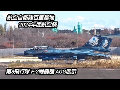 気合い入りまくり！F-2戦闘機AGG展示！航空自衛隊百里基地2024年度航空祭第3飛行隊！Japan military , air fighter , hijet journey