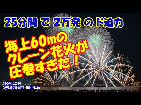 【25分間2万発ド迫力！】みなとみらいスマートフェスティバル2023 スカイシンフォニーinヨコハマ #みなとみらい #スマートフェスティバル #花火