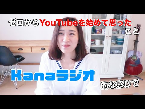 撮影&編集も分からずゼロからYouTubeを始めてみて今思ってること！（Kanaラジオ的な感じでゆるめに聞いてください♪）