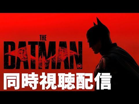 【同時視聴】『ザ・バットマン』