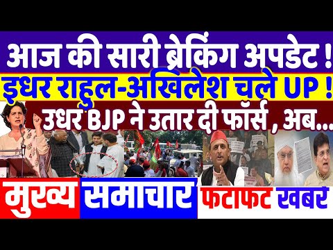 UP ELECTION 2024: राहुल और अखिलेश ने फिर BJP को डराया! modi news, priyanka gandhi , jharkhand, rahul