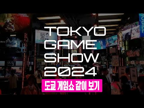 드디어 끝이네요. 도쿄 게임쇼 2024 같이 봅시다! (스퀘어 에닉스) 2K