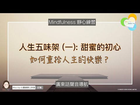 【靜心聲音導航】人生五味架系列 - 1. 甜蜜的初心 ｜ 廣東話冥想聲音導航