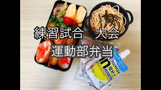 【高校生男子弁当】練習試合or大会弁当！/運動部弁当！/部活弁当/おかず少なめでも満足簡単弁当！/他　持たせているものご紹介！！