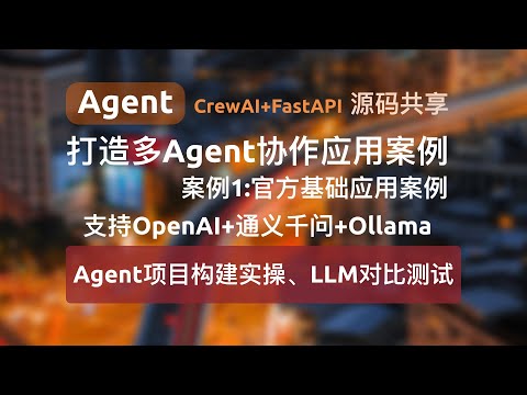 【Agent应用案例1-基础】使用CrewAI+FastAPI打造多Agent协作应用并对外提供API服务，支持gpt、通义千问、Ollama本地大模型对比测试